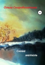 бесплатно читать книгу Снова метель автора Ольга Скоробогатова