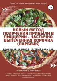 бесплатно читать книгу Новый метод получения прибыли в пиццерии – частично выпеченная корочка (парбейк) автора Евгений Давыдов