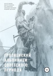 бесплатно читать книгу Грозненский альпинизм советского периода автора Сергей Говоров