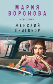 бесплатно читать книгу Женский приговор автора Мария Воронова
