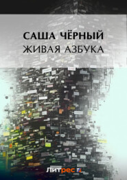 бесплатно читать книгу Живая азбука (сборник) автора Саша Чёрный