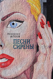 бесплатно читать книгу Песни сирены (сборник) автора Вениамин Агеев