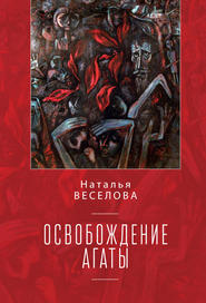бесплатно читать книгу Освобождение Агаты (сборник) автора Наталья Веселова