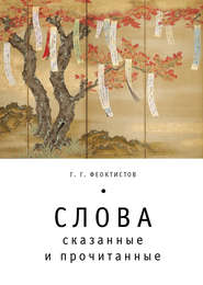 бесплатно читать книгу Слова: сказанные и прочитанные автора Геннадий Феоктистов