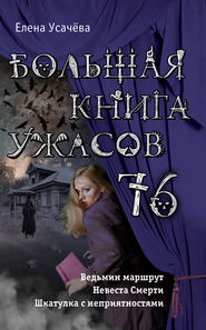 бесплатно читать книгу Большая книга ужасов 76 (сборник) автора Елена Усачева