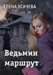 бесплатно читать книгу Ведьмин маршрут автора Елена Усачева