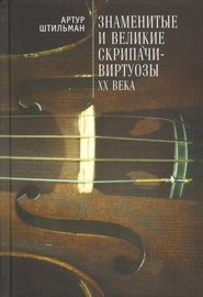 бесплатно читать книгу Знаменитые и великие скрипачи-виртуозы XX века автора Артур Штильман