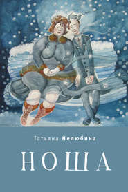 бесплатно читать книгу Ноша автора Татьяна Нелюбина