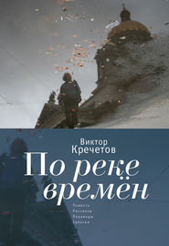 бесплатно читать книгу По реке времен (сборник) автора Виктор Кречетов
