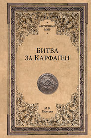 бесплатно читать книгу Битва за Карфаген автора Михаил Елисеев