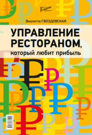 бесплатно читать книгу Управление рестораном, который любит прибыль автора Виолетта Гвоздовская