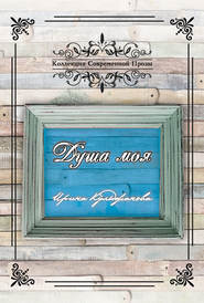 бесплатно читать книгу Душа моя автора Ирина Кульджанова