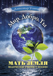 бесплатно читать книгу Мать Земля. Ведическое учение о жизни автора Александр Усанин