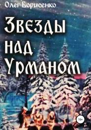бесплатно читать книгу Звезды над урманом автора Олег Борисенко