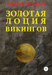 бесплатно читать книгу Золотая лоция викингов автора Андрей Демидов