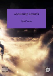 бесплатно читать книгу «Злой» ангел автора Александр Темной