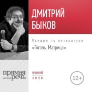бесплатно читать книгу Лекция «Гоголь. Матрица» автора Дмитрий Быков