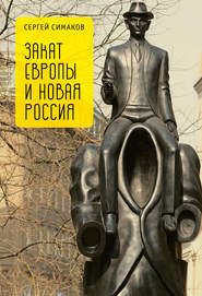 бесплатно читать книгу Закат Европы и новая Россия автора Сергей Симаков
