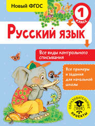 бесплатно читать книгу Русский язык. Все виды контрольного списывания. 1 класс автора Светлана Батырева