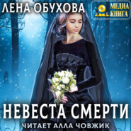 бесплатно читать книгу Невеста Смерти автора Лена Летняя