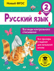 бесплатно читать книгу Русский язык. Все виды контрольного списывания. 2 класс автора Светлана Батырева