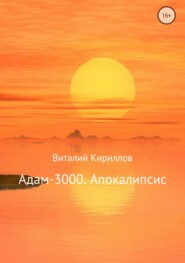 бесплатно читать книгу Адам-3000. Апокалипсис автора Виталий Кириллов