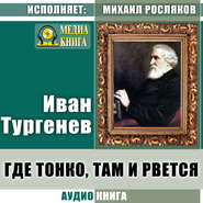 бесплатно читать книгу Где тонко, там и рвется автора Иван Тургенев