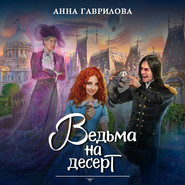бесплатно читать книгу Ведьма на десерт автора Анна Гаврилова