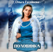 бесплатно читать книгу Половинка автора Ольга Гусейнова