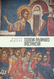бесплатно читать книгу Теология публичного пространства автора Андрей Дударев