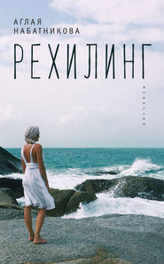 бесплатно читать книгу Рехилинг (сборник) автора Аглая Набатникова