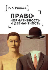бесплатно читать книгу Право: нормативность и девиантность автора Роман Ромашов