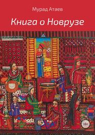 бесплатно читать книгу Книга о Новрузе автора Мурад Атаев