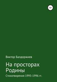 бесплатно читать книгу На просторах Родины автора Виктор Балдоржиев
