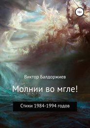 бесплатно читать книгу Молнии во мгле! автора Виктор Балдоржиев