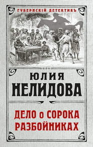 бесплатно читать книгу Дело о сорока разбойниках автора Юлия Нелидова