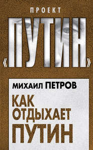 бесплатно читать книгу Как отдыхает Путин автора Михаил Петров