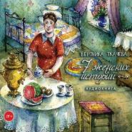 бесплатно читать книгу 7 женских историй автора Вероника Ткачёва