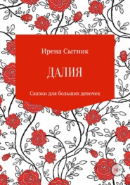 бесплатно читать книгу Далия автора Ирена Сытник