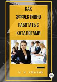бесплатно читать книгу Как эффективно работать с каталогами автора Николай Хмарин