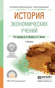 бесплатно читать книгу История экономических учений. Учебник для СПО автора Александр Квасов