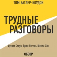 бесплатно читать книгу Трудные разговоры. Дуглас Стоун, Брюс Пэттон и Шейла Хин (обзор) автора Том Батлер-Боудон