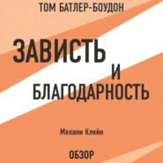 бесплатно читать книгу Зависть и благодарность. Мелани Кляйн (обзор) автора Том Батлер-Боудон