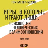 бесплатно читать книгу Игры, в которые играют люди. Психология человеческих взаимоотношений. Эрик Берн (обзор) автора Том Батлер-Боудон