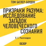 бесплатно читать книгу Призраки разума: Исследование загадок человеческого разума. В. С. Рамачандран (обзор) автора Том Батлер-Боудон