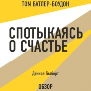 бесплатно читать книгу Спотыкаясь о счастье. Дэниэл Гилберт (обзор) автора Том Батлер-Боудон