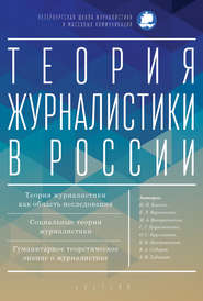 бесплатно читать книгу Теория журналистики в России автора  Коллектив авторов