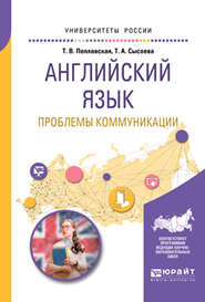 бесплатно читать книгу Английский язык. Проблемы коммуникации. Учебное пособие для вузов автора Татьяна Поплавская