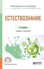 бесплатно читать книгу Естествознание. Учебник и практикум для СПО автора Сергей Валянский