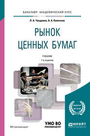 бесплатно читать книгу Рынок ценных бумаг 7-е изд., пер. и доп. Учебник для академического бакалавриата автора Лариса Чалдаева